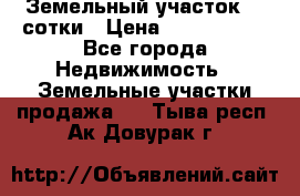 Земельный участок 33 сотки › Цена ­ 1 800 000 - Все города Недвижимость » Земельные участки продажа   . Тыва респ.,Ак-Довурак г.